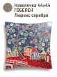 Всесезонная коллекция текстиля Basic / Домики из гобелена - Домики Темный фон Наволочка 44х44 см серебро 2521133 NEW