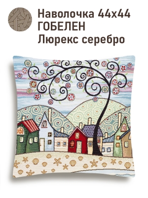 Всесезонная коллекция текстиля Basic / Домики из гобелена - Домики Звездочки Наволочка 44х44 см серебро 2521135 NEW