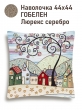 Всесезонная коллекция текстиля Basic / Домики из гобелена - Домики Звездочки Наволочка 44х44 см серебро 2521135 NEW