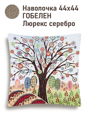 Всесезонная коллекция текстиля Basic / Домики из гобелена - Домики Древо Наволочка 44х44 см серебро 2521136 NEW