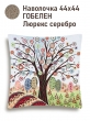 Всесезонная коллекция текстиля Basic / Домики из гобелена - Домики Древо Наволочка 44х44 см серебро 2521136 NEW