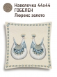 Всесезонная коллекция текстиля Basic / Пасха птицы из гобелена - Пасха Куры Хохолок Наволочка 44х44 см золото 2521139 NEW