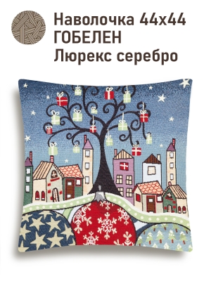 Всесезонная коллекция текстиля Basic / Домики из гобелена - Домики Новый год Наволочка 44х44 см серебро 2521152 NEW