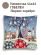 Всесезонная коллекция текстиля Basic / Домики из гобелена - Домики Новый год Наволочка 44х44 см серебро 2521152 NEW