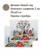 Всесезонная коллекция текстиля Basic / Домики из гобелена - Домики Новый год Комплект салфеток 2шт 35х45 см серебро 2521154 New