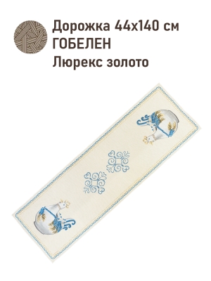 Всесезонная коллекция текстиля Basic / Пасха птицы из гобелена - Пасха Куры Салфетка 44х140 см золото 2521167 NEW