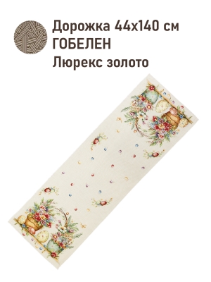 Пасхальная коллекция / Пасха букет из гобелена - Пасха Букет Салфетка 44х140 см золото 2521174 NEW