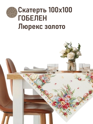 Пасхальная коллекция / Пасха букет из гобелена - Пасха Букет Салфетка 100х100 см золото 2521177 New