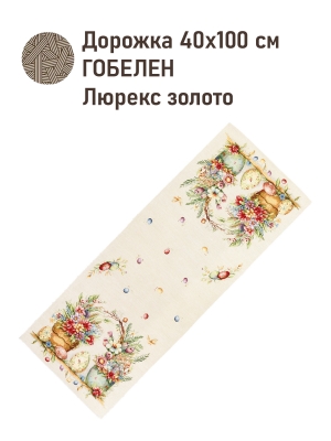 Пасхальная коллекция / Пасха букет из гобелена - Пасха Букет Салфетка 40х100 см золото 2521178 New