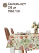 Всесезонная коллекция текстиля Basic / Ловцы клубники Моррис NEW из гобелена - Ловцы клубники оливковый Скатерть КРУГ д210 см НР 2521200 NEW