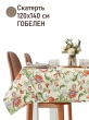 Всесезонная коллекция текстиля Basic / Ловцы клубники Моррис NEW из гобелена - Ловцы клубники оливковый Скатерть 120х140 см НР 2521201 NEW