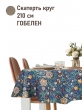 Всесезонная коллекция текстиля Basic / Ловцы клубники Моррис NEW из гобелена - Ловцы клубники синий Скатерть КРУГ д210 см НР 2521204 NEW