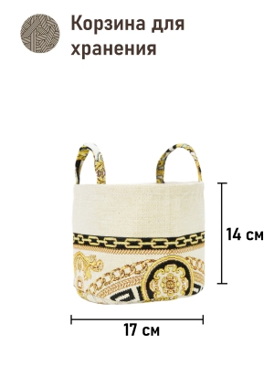 Корзины для мелочей из гобелена - Барокко Корзина диаметр 17 см высота 14 см 2521216