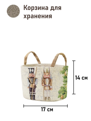 Корзины для мелочей из гобелена - Щелкунчик беж 1 Корзина диаметр 17 см высота 14 см 2521218