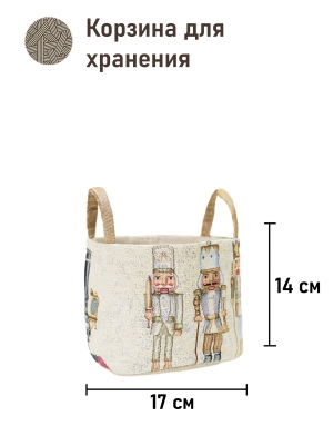 Корзины для мелочей из гобелена - Щелкунчик беж 3 Корзина диаметр 17 см высота 14 см 2521220