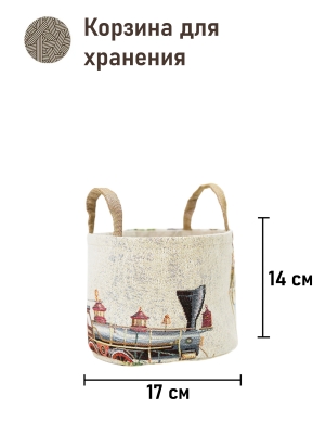 Корзины для мелочей из гобелена - Щелкунчик беж 5 Корзина диаметр 17 см высота 14 см 2521222