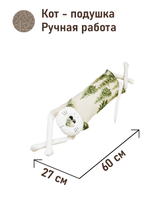 Подушки игрушки из гобелена - Мой котик Подушка ПП Елочки 16х27х60 см 2521243