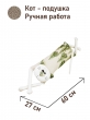 Подушки игрушки из гобелена - Мой котик Подушка ПП Елочки 16х27х60 см 2521243
