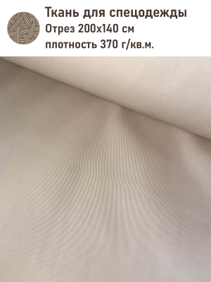 Ткань / Ширина 140 см из гобелена - Ткань для спецодежды Ширина 150 см бежевый отрез 2м 2521257