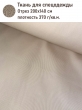 Ткань / Ширина 140 см из гобелена - Ткань для спецодежды Ширина 150 см бежевый отрез 2м 2521257