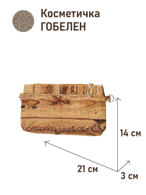 Сумки / Косметички из гобелена - 51 Косметичка Дерево 4 21х14х3см 2621355 кольца под ремешок