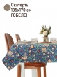 Всесезонная коллекция текстиля Basic / Ловцы клубники Моррис NEW из гобелена - Ловцы клубники синий Скатерть 135х170 см НР 2521369 NEW