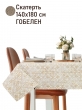 Всесезонная коллекция текстиля Basic / Классика NEW из гобелена - Классика беж Скатерть 140х180 см НР 2521374 New 