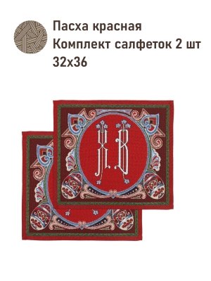 Пасхальная коллекция / Салфетки и наволочки разного размера, декоративные изделия из гобелена - Пасха красная Комплект салфеток 2 шт 32х36 см 2521391