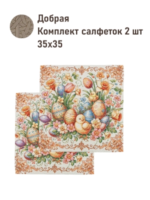 Пасхальная коллекция / Салфетки и наволочки разного размера, декоративные изделия из гобелена - Добрая Комплект салфеток 2 шт 35х35 см 2521393