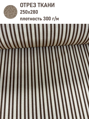 Ткань / Ширина 280 см из гобелена - Туаль Полоса Кофе Ткань ширина 280 см отрез 2,5 м 2521408 New