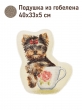 Подушки игрушки из гобелена - Йорк в кружке Подушка 40х33х5 см 2621503