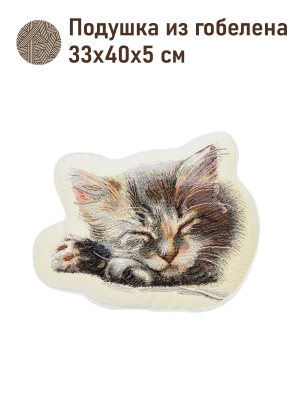 Подушки игрушки из гобелена - Котенок спящий Подушка 33х40х5 см 2621504