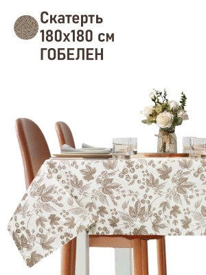 Всесезонная коллекция текстиля Basic / Сердце природы New из гобелена - Сердце природы Плющ Беж Скатерть 180х180 см 2621549 двусторонняя