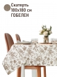 Всесезонная коллекция текстиля Basic / Сердце природы New из гобелена - Сердце природы Плющ Беж Скатерть 180х180 см 2621549 двусторонняя