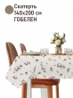 Всесезонная коллекция текстиля Basic / Верба NEW из гобелена - Верба Скатерть 140х190 см НР 2621637