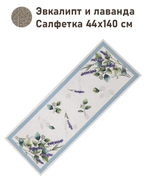 Всесезонная коллекция текстиля Basic / Эвквалипт и лаванда NEW из гобелена - Эвкалипт и лаванда Салфетка 44х140 см 2621669 NEW