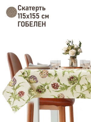 Всесезонная коллекция текстиля Basic / Артишоки NEW из гобелена - Артишок Скатерть 115х155 см НР 2621674 NEW