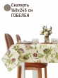 Всесезонная коллекция текстиля Basic / Артишоки NEW из гобелена - Артишок Скатерть 160х245 см НР 2621676 NEW