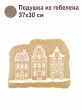 Подушки игрушки из гобелена - Нидерланды Беж Подушка 37х30 см БЛ 2621700