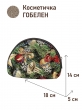 Сумки / Косметички из гобелена - 1035 Косметичка Золотые звезды 18х14х5см 2621737