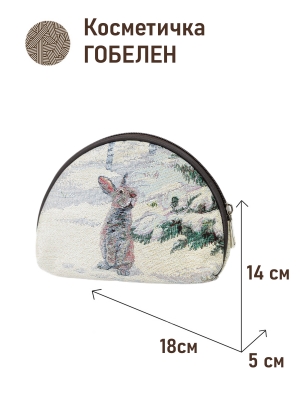 Сумки / Косметички из гобелена - 1035 Косметичка Пушистые проказники У елки 18х14х5см 2621746