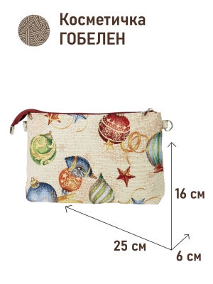 Сумки / Косметички из гобелена - 1045 Косметичка Шары и сосульки 25х16х6 см 2621823 кольца под ремешок