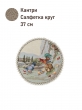 Всесезонная коллекция текстиля Basic / Кантри NEW из гобелена - Кантри 1 Салфетка круг д37 см 2621941