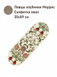 Всесезонная коллекция текстиля Basic / Ловцы клубники Моррис NEW из гобелена - Моррис Ловцы клубники беж Салфетка овал 30х89 см НР тесьма 2622033