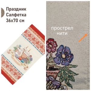 Пасхальная коллекция / Салфетки и наволочки разного размера, декоративные изделия из гобелена - Outlet Праздник салфетка 36х70 см 2622078