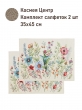 Всесезонная коллекция текстиля Basic / Космея NEW из гобелена - Космея Центр Комплект салфеток 2шт 35х45 см 2622359