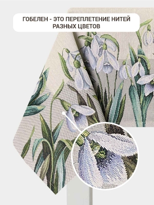 Всесезонная коллекция текстиля Basic / Подснежники NEW из гобелена - Подснежники Скатерть 160х250 см 2622360