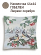 Новогодние товары для дома / Испанская новогодняя коллекция / Снегири из гобелена - Снегири и синички Наволочка 44х44 см серебро 2622391