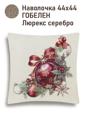 Новогодние товары для дома / Испанская новогодняя коллекция / Красные бантики из гобелена - Красные бантики Красный шар Наволочка 44х44 см серебро 2622393