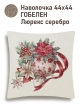 Новогодние товары для дома / Испанская новогодняя коллекция / Красные бантики из гобелена - Красные бантики Золотой шар Наволочка 44х44 см серебро 2622394